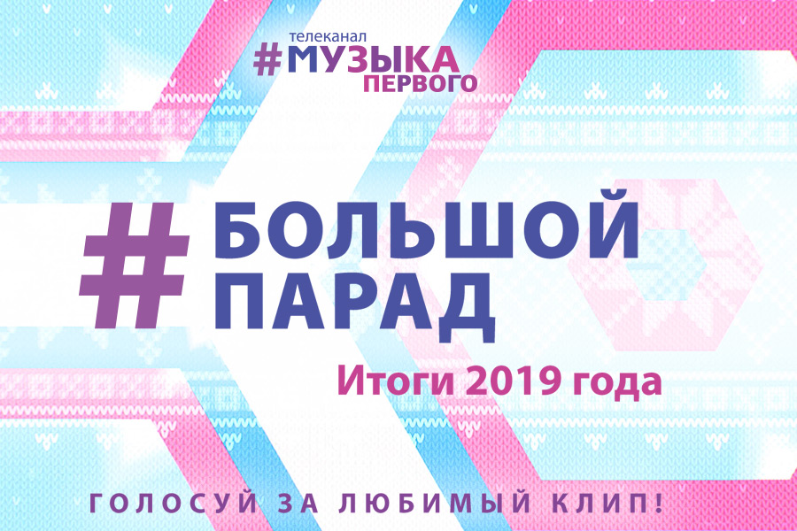 Музыка первого чарт. Музыка первого. Музыка первого большое парад. Музыка первого реклама. Musiconetv.