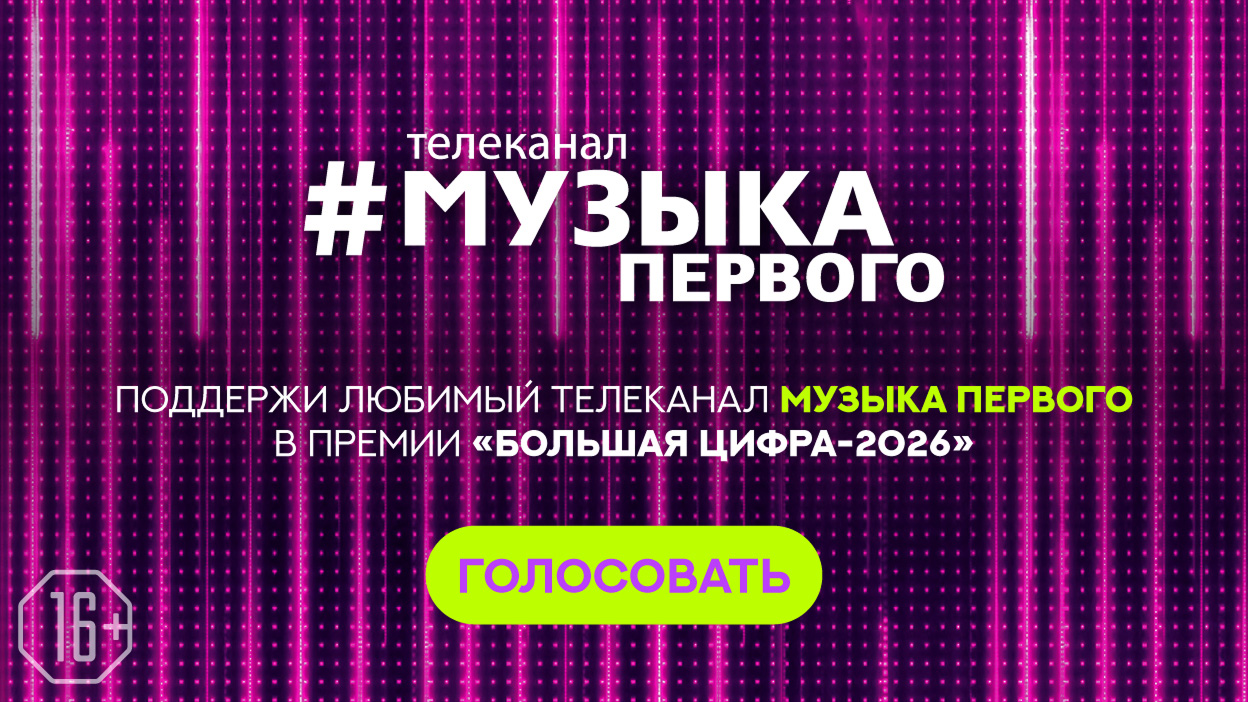 Большая Цифра 2026