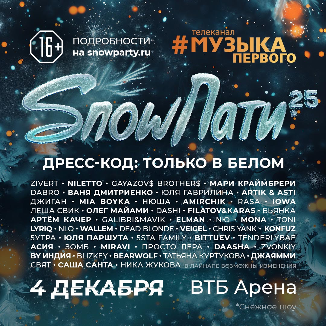 SnowПати 25 Сноупати Сноу пати