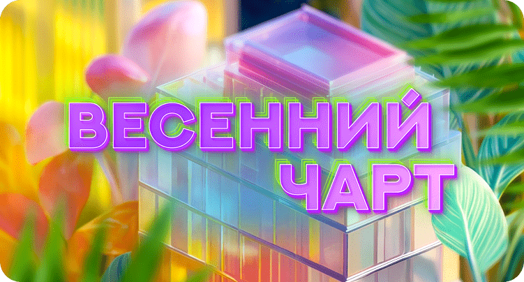 Весенний чарт